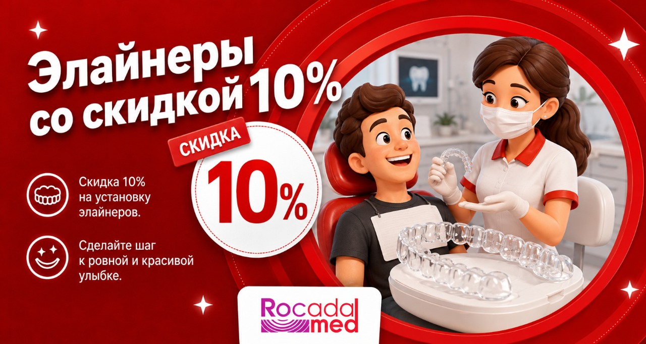 Элайнеры со скидкой 10%