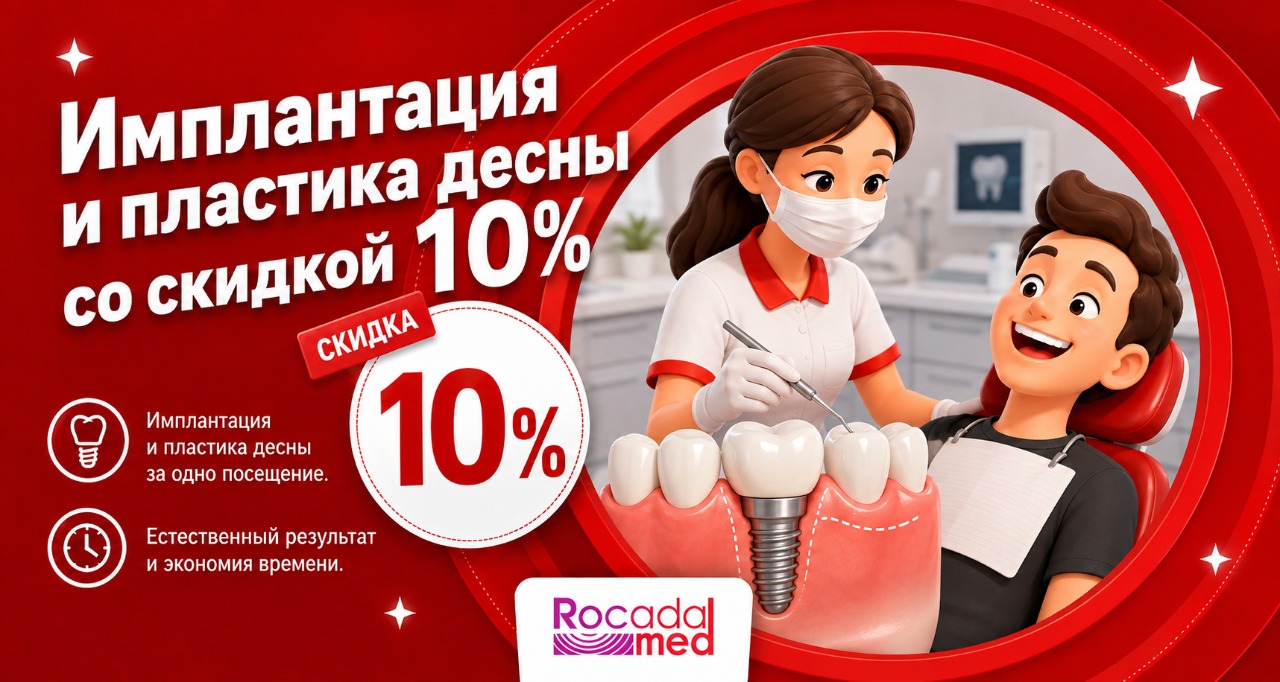 Имплантация и пластика десны -10%