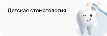 Детская стоматология