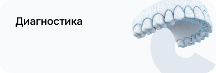 Диагностика