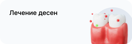 Лечение десен