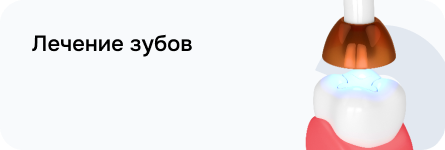 Лечение зубов