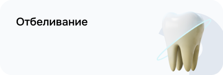 Отбеливание