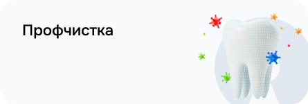 Профессиональная чистка
