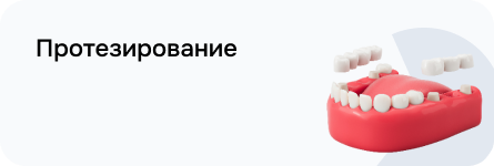 Протезирование